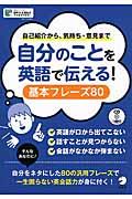 自分のことを英語で伝える！基本フレーズ８０