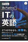 ＢｅＮａｔｉｖｅ！　ＩＴの英語