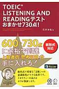 ＴＯＥＩＣ　ＬＩＳＴＥＮＩＮＧ　ＡＮＤ　ＲＥＡＤＩＮＧテストおまかせ７３０点！