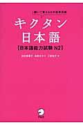 キクタン日本語〈日本語能力試験N2〉 / 聞いて覚える日本語単語帳