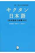 キクタン日本語〈日本語能力試験N3〉 / 聞いて覚える日本語単語帳