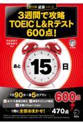 ３週間で攻略ＴＯＥＩＣ　Ｌ＆Ｒテスト６００点！