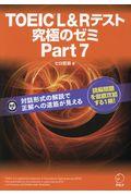 ＴＯＥＩＣ　Ｌ＆Ｒテスト究極のゼミｐａｒｔ７