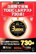 ３週間で攻略ＴＯＥＩＣ　Ｌ＆Ｒテスト７３０点！