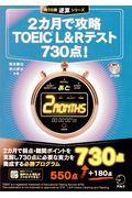 ２カ月で攻略ＴＯＥＩＣ　Ｌ＆Ｒテスト７３０点！