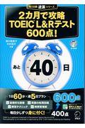 ２カ月で攻略ＴＯＥＩＣ　Ｌ＆Ｒテスト６００点！