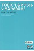 ＴＯＥＩＣ　Ｌ＆Ｒテストいきなり６００点！