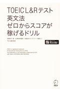 ＴＯＥＩＣ　Ｌ＆Ｒテスト英文法ゼロからスコアが稼げるドリル