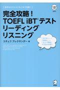 完全攻略!TOEFL iBTテストリーディングリスニング / CD1枚付き