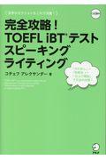完全攻略!TOEFL iBTテストスピーキングライティング / CD1枚付き