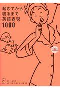 起きてから寝るまで英語表現１０００