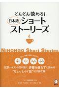 日本語ショートストーリーズ vol.1 / どんどん読める!