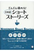 日本語ショートストーリーズ vol.2 / どんどん読める!