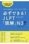 必ずできる！ＪＬＰＴ「読解」Ｎ３