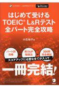 はじめて受けるＴＯＥＩＣ　Ｌ＆Ｒテスト全パート完全攻略