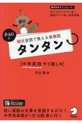 短文音読で覚える英単語タンタン　中学英語やり直し編