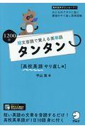 短文音読で覚える英単語タンタン　高校英語やり直し編