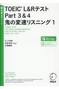 ＴＯＥＩＣ　Ｌ＆ＲテストＰａｒｔ３＆４鬼の変速リスニング