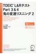 ＴＯＥＩＣ　Ｌ＆ＲテストＰａｒｔ３＆４鬼の変速リスニング