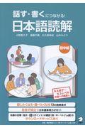 話す・書くにつながる!日本語読解 初中級