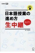 日本語授業の進め方生中継