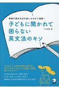 子どもに聞かれて困らない英文法のキソ