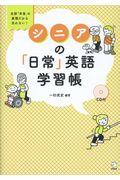 シニアの「日常」英語学習帳