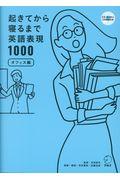 起きてから寝るまで英語表現１０００オフィス編