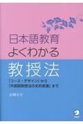 日本語教育よくわかる教授法 / 「コース・デザイン」から「外国語教授法の史的変遷」まで