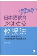 日本語教育よくわかる教授法