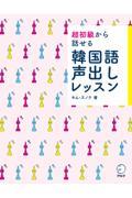 超初級から話せる韓国語声出しレッスン