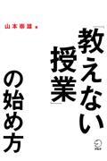 「教えない授業」の始め方