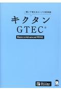 キクタンＧＴＥＣ【Ｂａｓｉｃ　＆　Ａｄｖａｎｃｅｄ両対応】