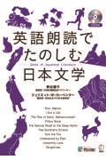 英語朗読でたのしむ日本文学