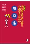 日本語教育能力検定試験に合格するための用語集