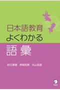 日本語教育よくわかる語彙