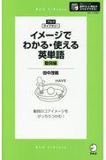 イメージでわかる・使える英単語　動詞編