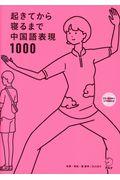 起きてから寝るまで中国語表現１０００