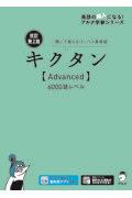 キクタン〈Ａｄｖａｎｃｅｄ〉６０００語レベル