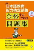 日本語教育能力検定試験合格するための問題集