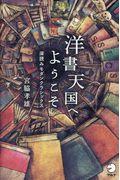 洋書天国へようこそ / 深読みモダンクラシックス