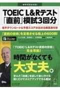 ＴＯＥＩＣ　Ｌ＆Ｒテスト「直前」模試３回分