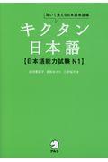 キクタン日本語【日本語能力試験N1】 / 聞いて覚える日本語単語帳