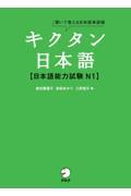 キクタン日本語【日本語能力試験N1】 / 聞いて覚える日本語単語帳