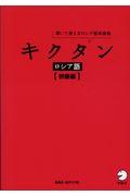 キクタンロシア語　初級編