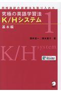 究極の英語学習法Ｋ／Ｈシステム　基本編