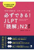 必ずできる！ＪＬＰＴ「読解」Ｎ２