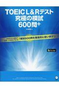 ＴＯＥＩＣ　Ｌ＆Ｒテスト究極の模試６００問＋