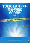 ＴＯＥＩＣ　Ｌ＆Ｒテスト究極の模試６００問＋