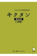 キクタン韓国語　上級編